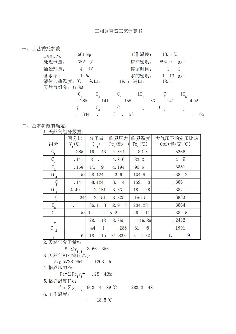 卧式三相分离器工艺设计计算