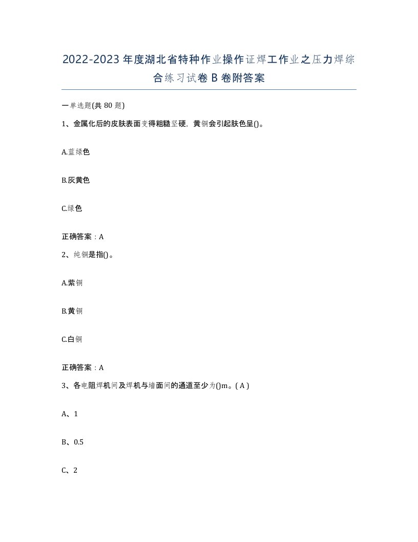 20222023年度湖北省特种作业操作证焊工作业之压力焊综合练习试卷B卷附答案