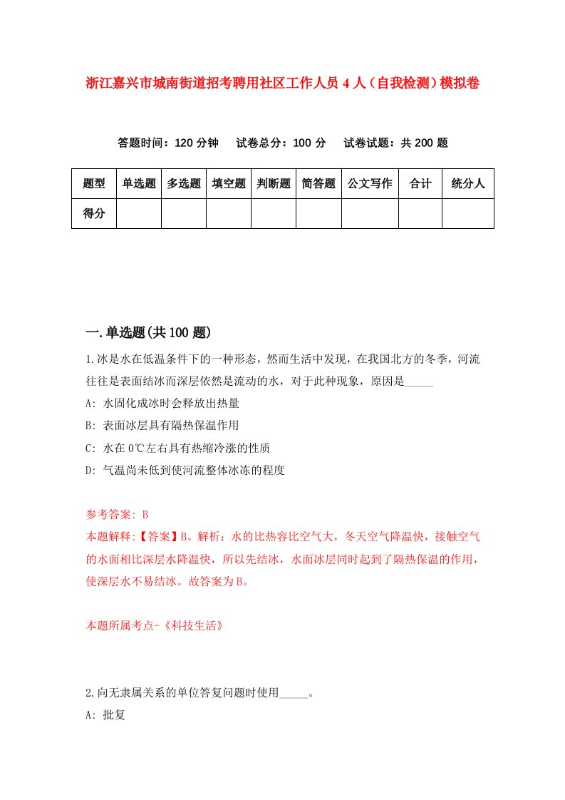 浙江嘉兴市城南街道招考聘用社区工作人员4人自我检测模拟卷第4套