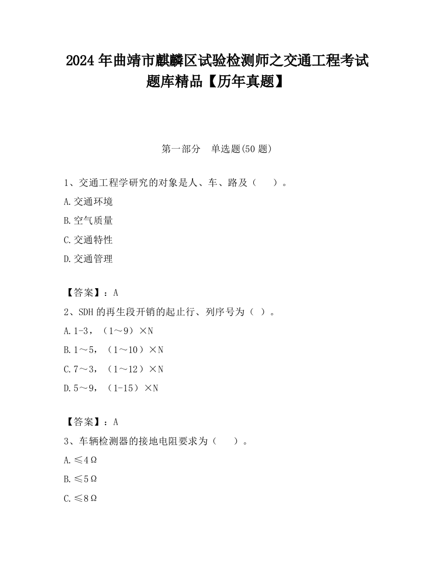 2024年曲靖市麒麟区试验检测师之交通工程考试题库精品【历年真题】