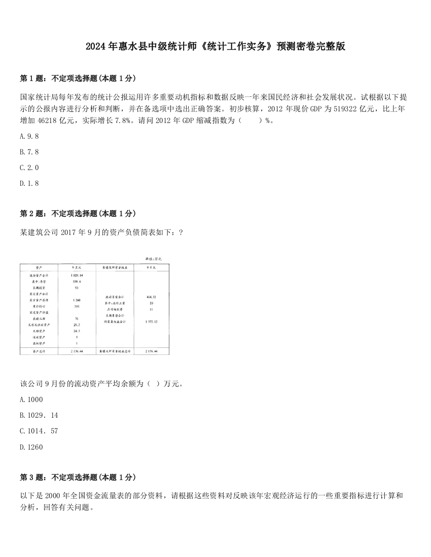 2024年惠水县中级统计师《统计工作实务》预测密卷完整版