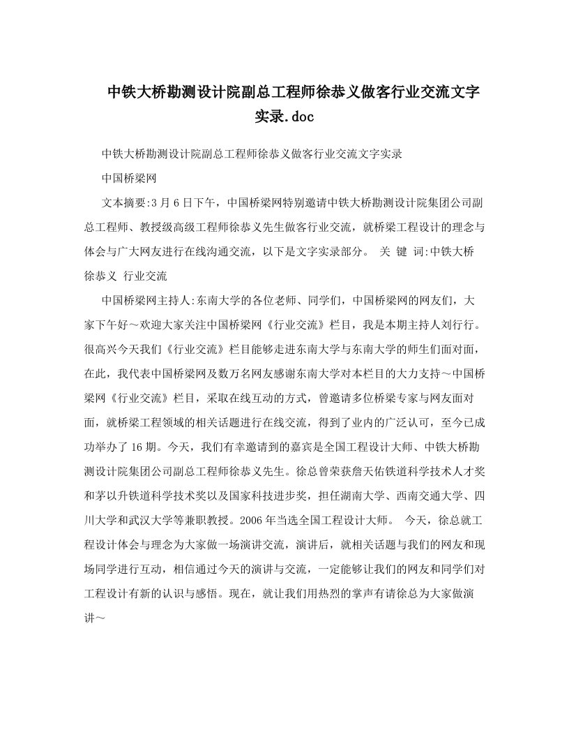 中铁大桥勘测设计院副总工程师徐恭义做客行业交流文字实录&#46;doc