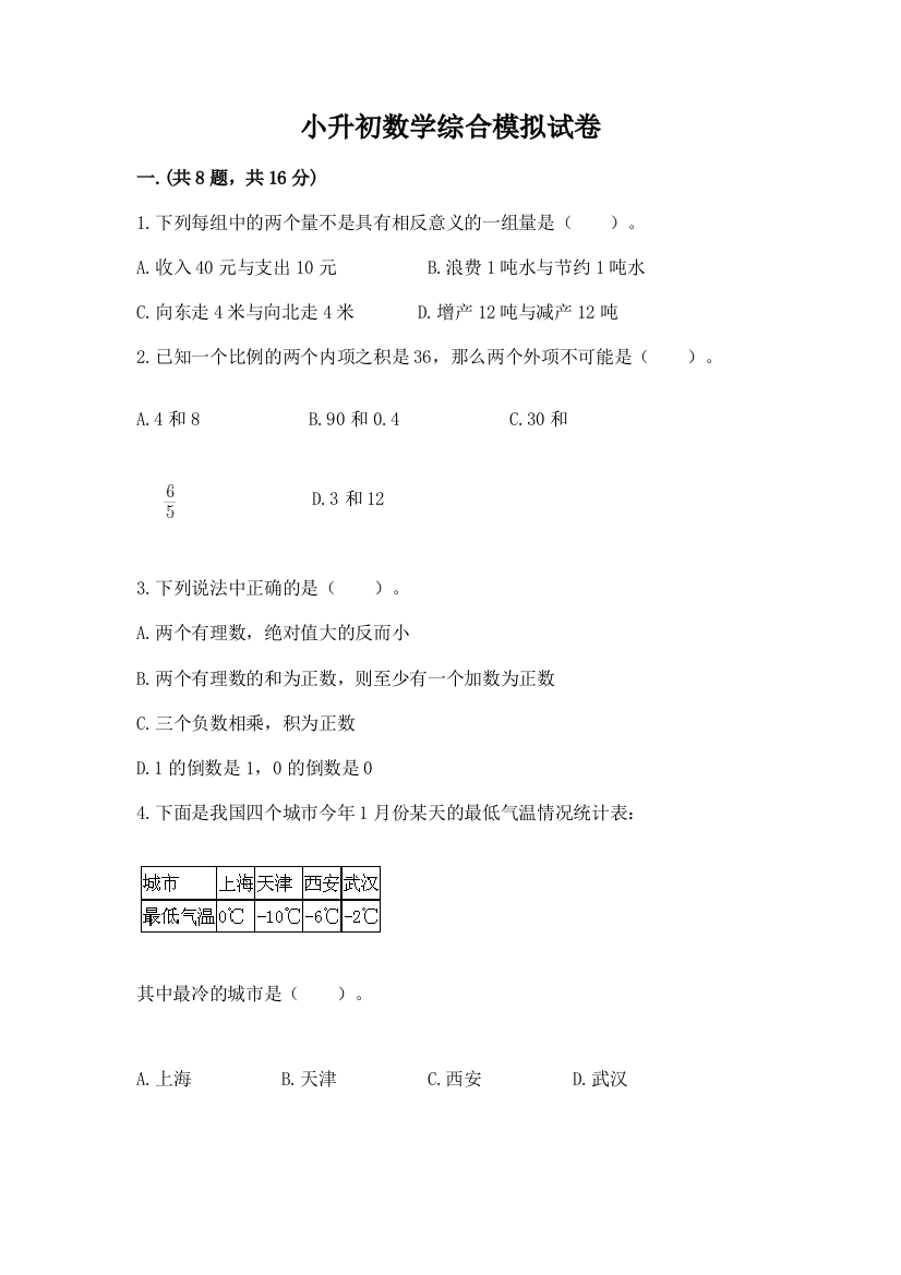 小升初数学综合模拟试卷【黄金题型】