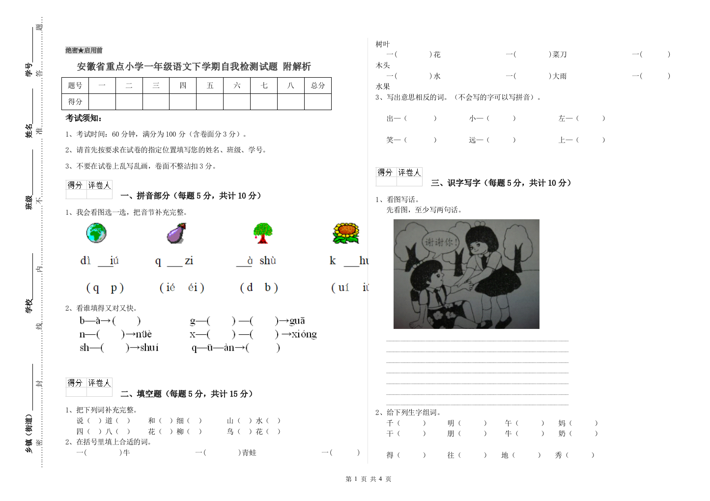 安徽省重点小学一年级语文下学期自我检测试题-附解析