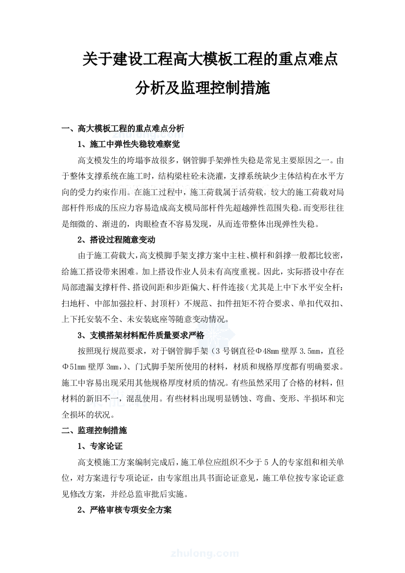 (完整)关于建设工程高大模板工程的重点难点分析及监理控制措施