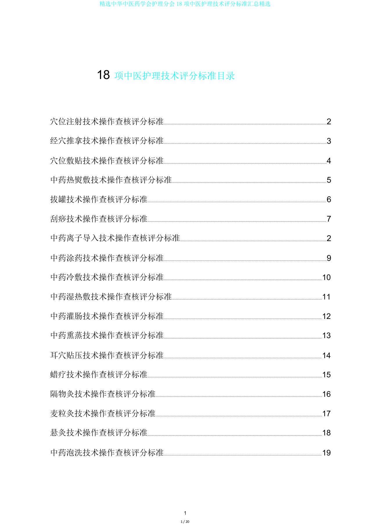 中华中医药学会护理分会18项中医护理技术评分标准汇总