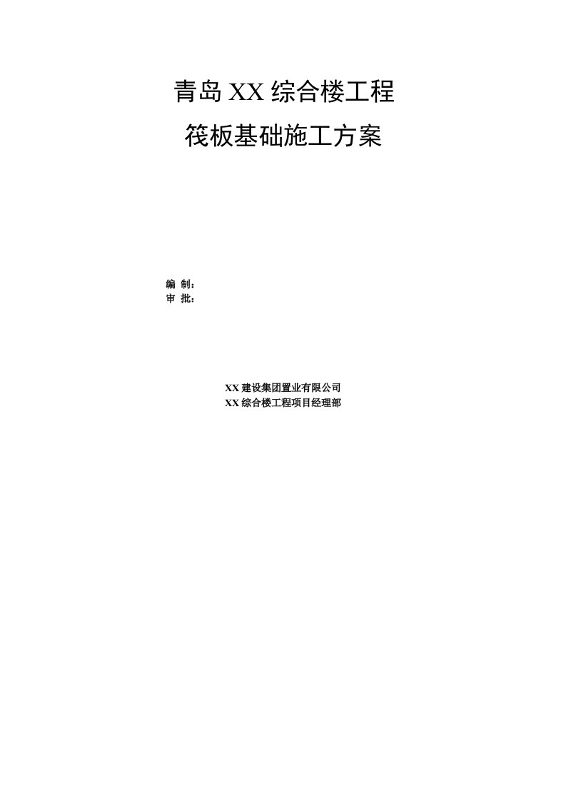 山东某高层框剪结构综合楼地下室筏板基础施工方案附图