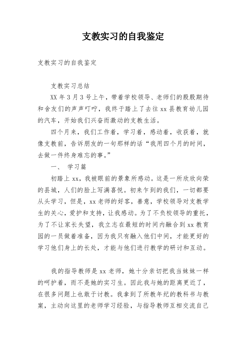 支教实习的自我鉴定