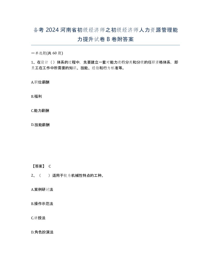 备考2024河南省初级经济师之初级经济师人力资源管理能力提升试卷B卷附答案