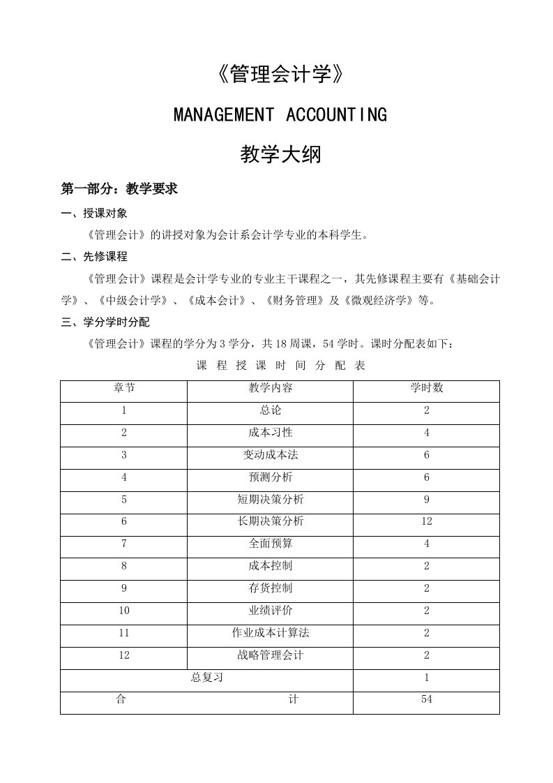 管理会计学教学大纲