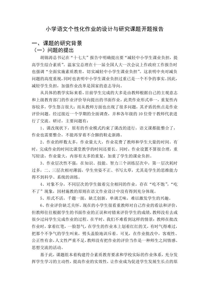 小学语文个性化作业的设计与研究课题开题报告