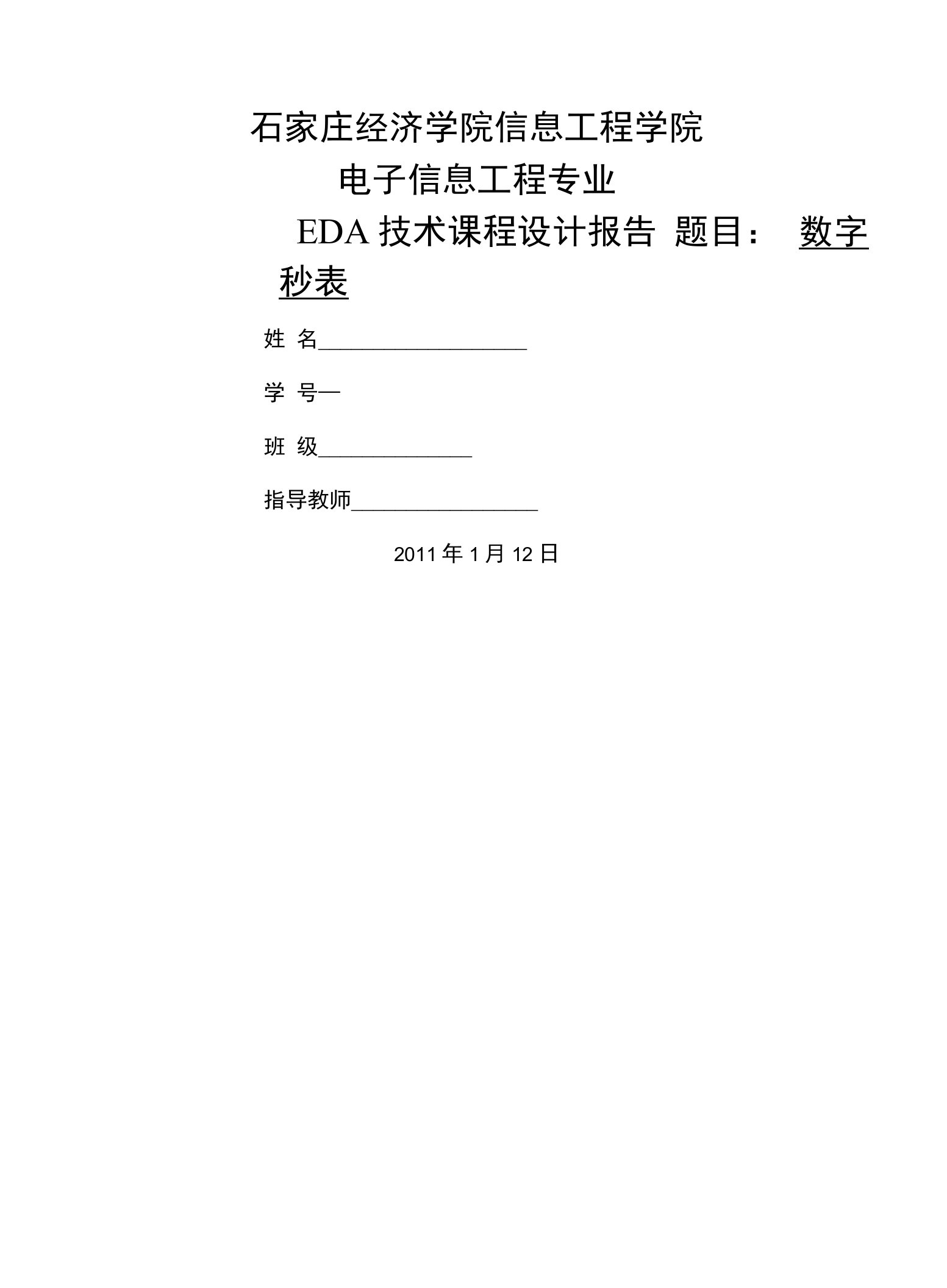 EDA课程设计报告数字秒表