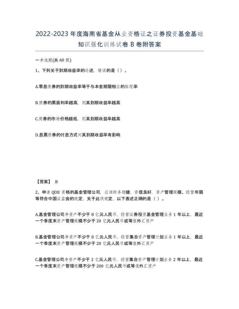 2022-2023年度海南省基金从业资格证之证券投资基金基础知识强化训练试卷B卷附答案