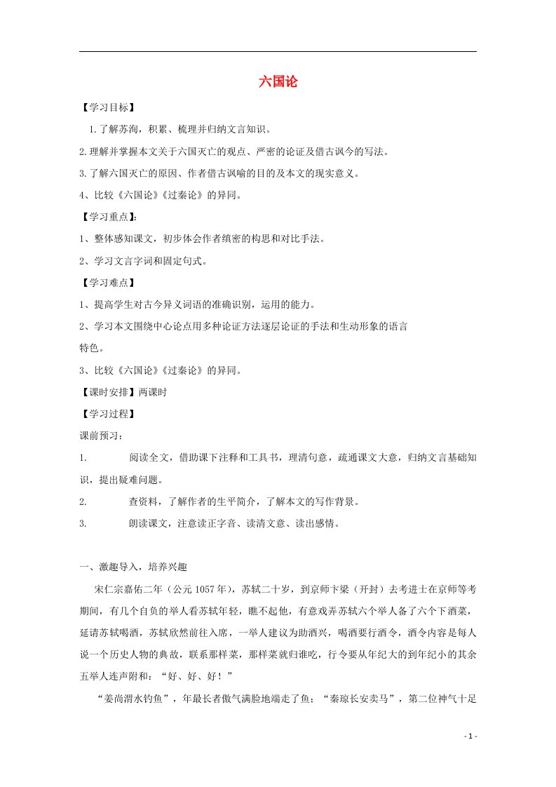 2020_2021学年新教材高中语文第八单元16.2六国论2教案部编版必修下册