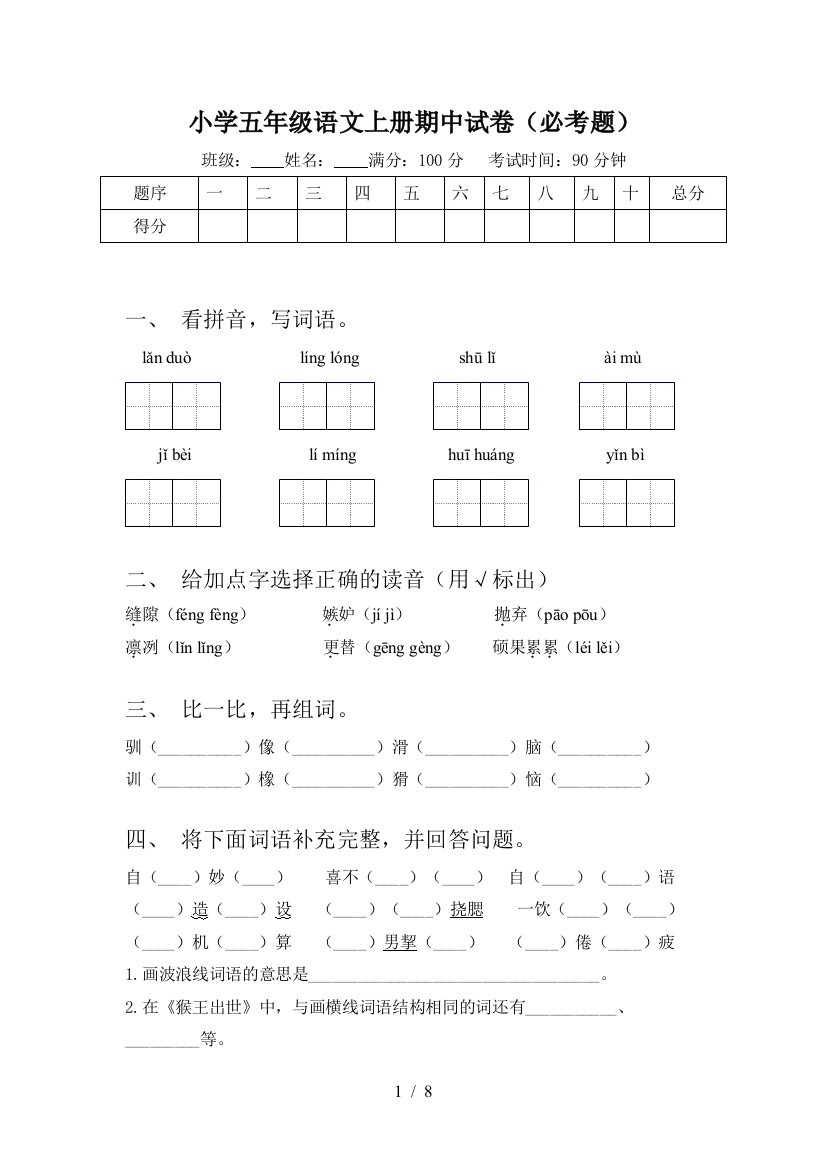 小学五年级语文上册期中试卷(必考题)