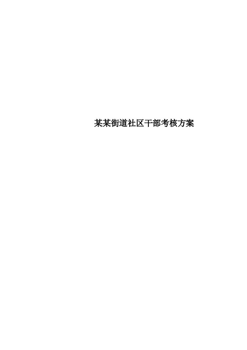 某某街道社区干部考核实施方案