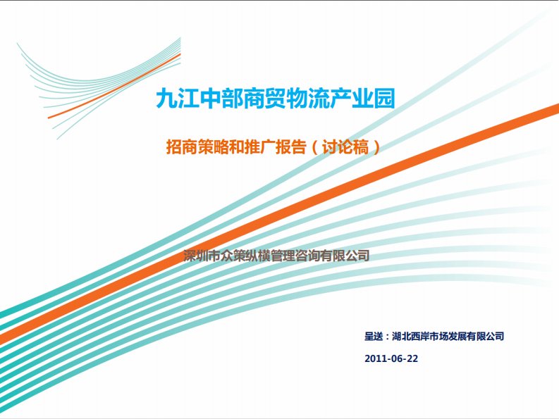 九江中部商贸物流产业园招商策略与推广方案