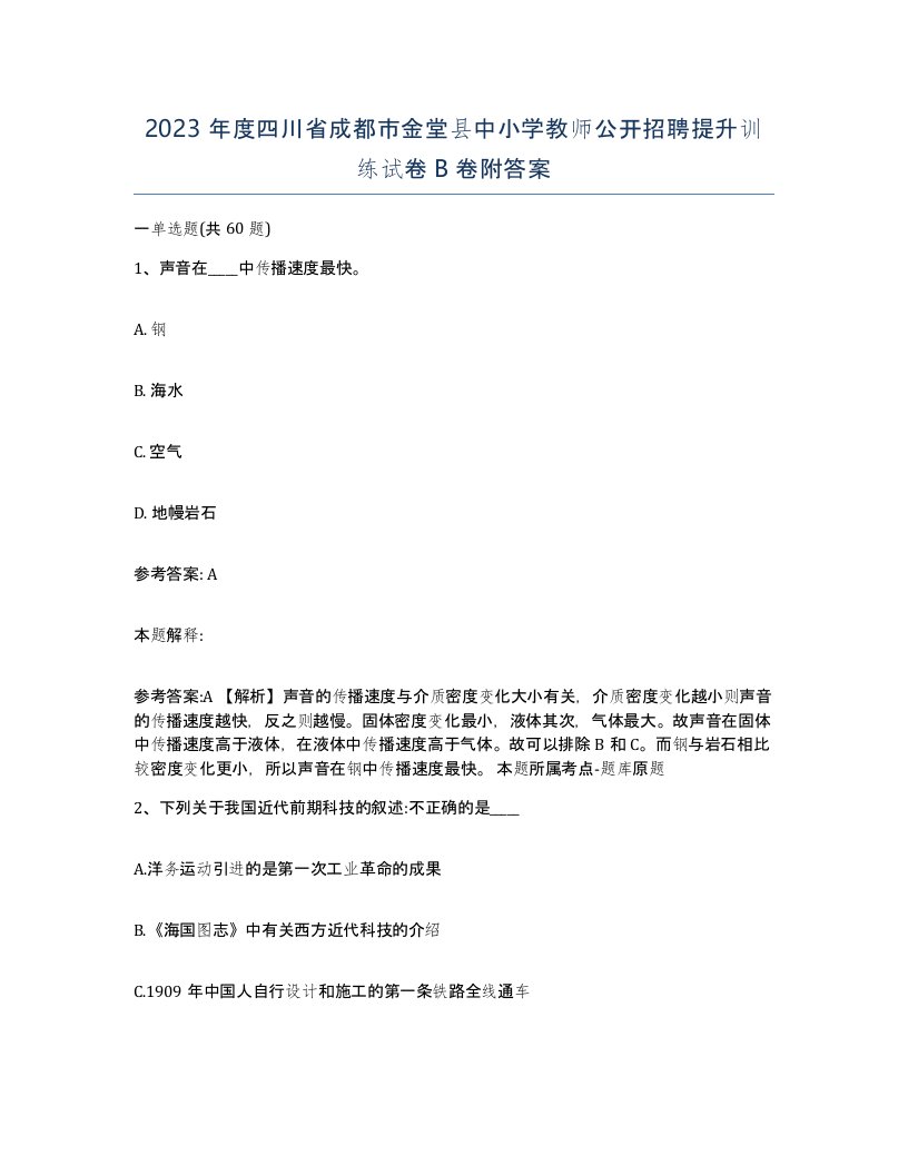 2023年度四川省成都市金堂县中小学教师公开招聘提升训练试卷B卷附答案