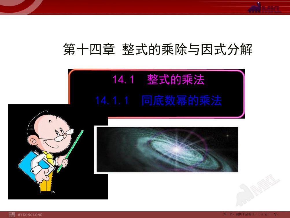 初中数学教学课件：14.1.1--同底数幂的乘法(人教版八年级上)