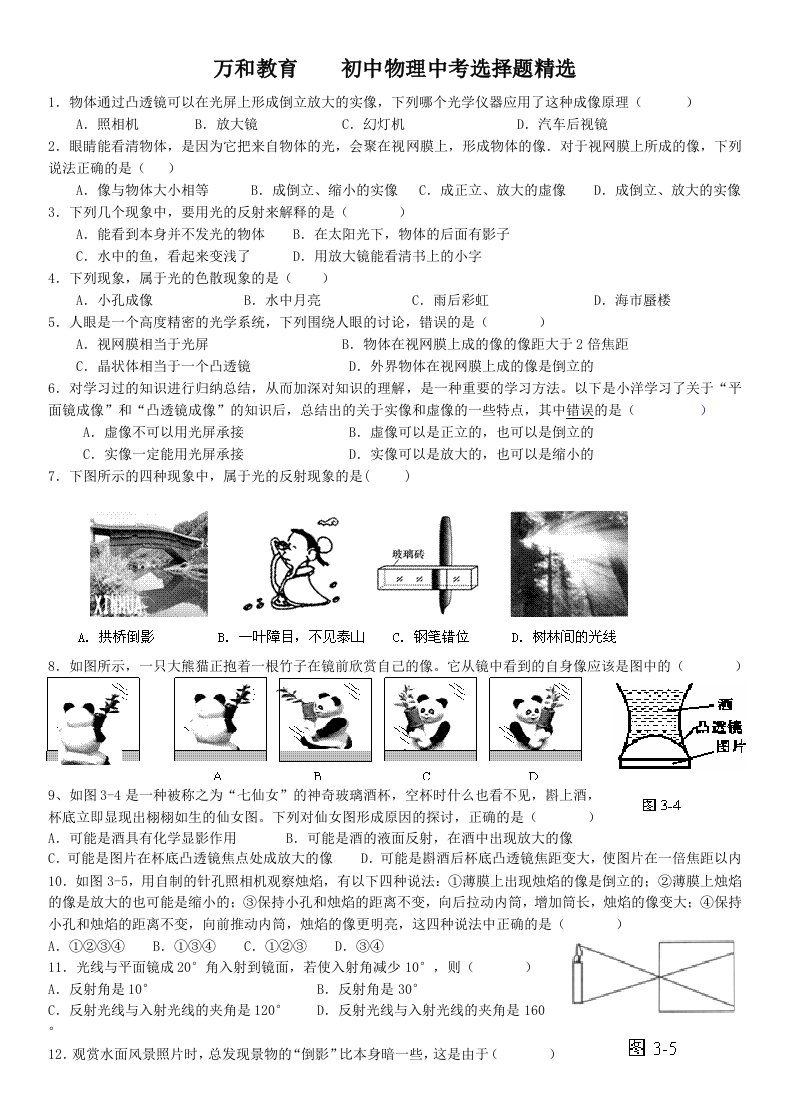 万和教育初中物理中考选择题精选