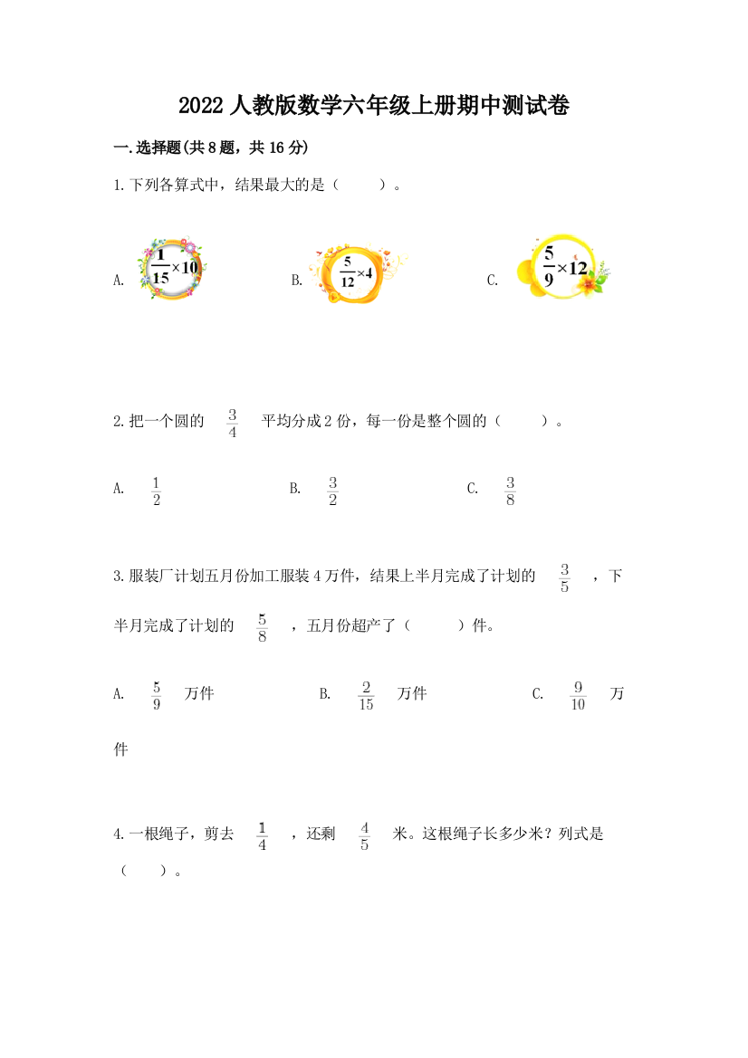 2022人教版数学六年级上册期中测试卷及参考答案（精练）