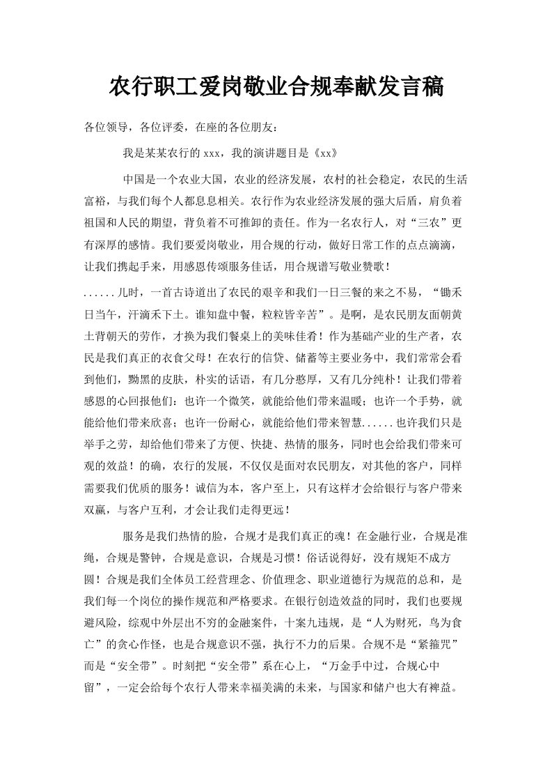 农行职工爱岗敬业合规奉献发言稿