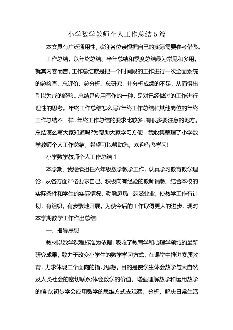 小学数学教师个人工作总结5篇