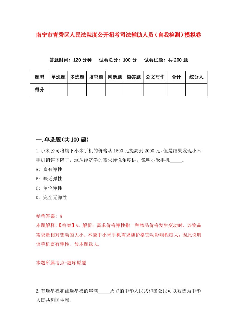 南宁市青秀区人民法院度公开招考司法辅助人员自我检测模拟卷第2次