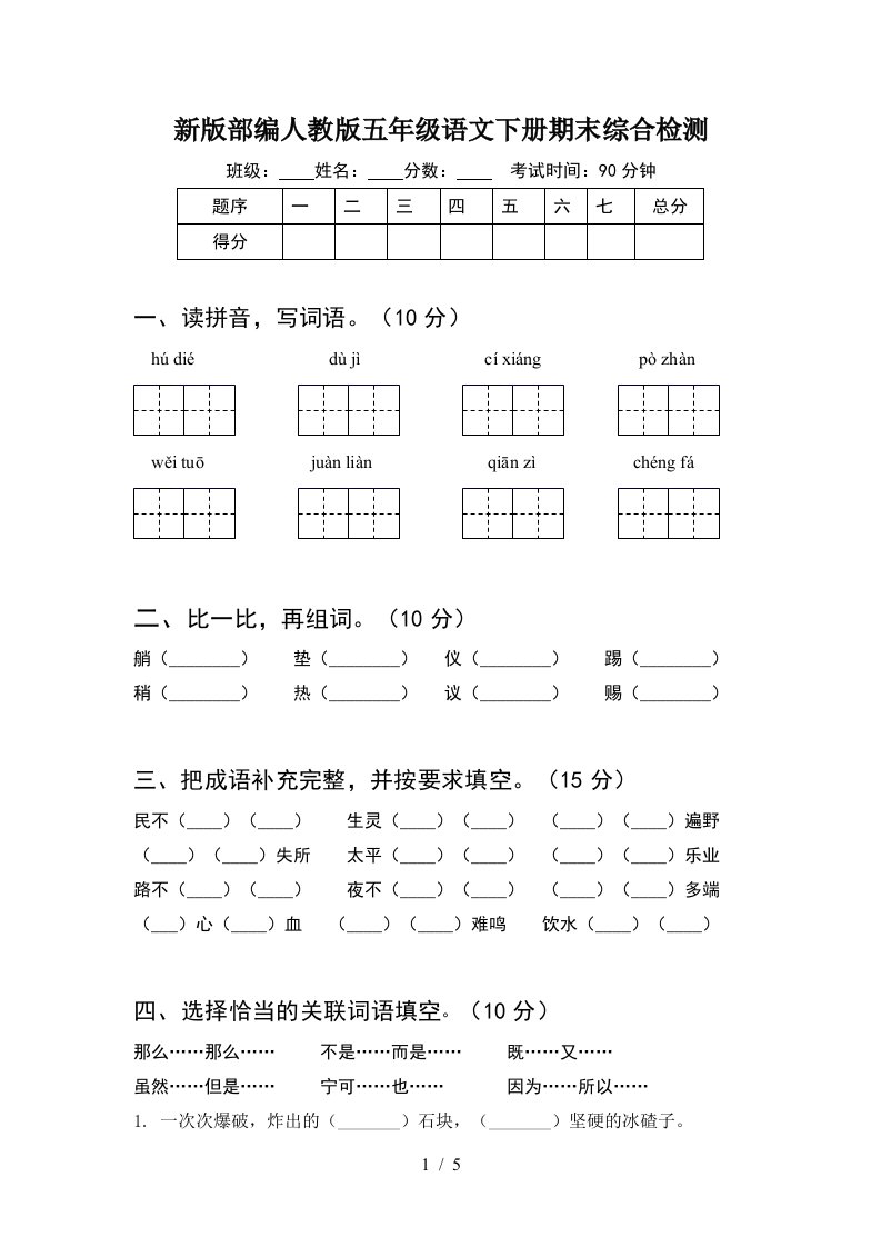 新版部编人教版五年级语文下册期末综合检测