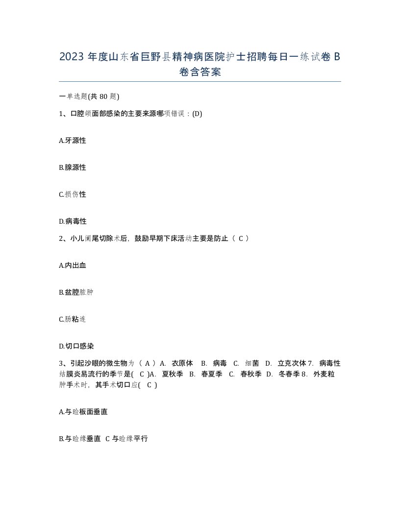 2023年度山东省巨野县精神病医院护士招聘每日一练试卷B卷含答案