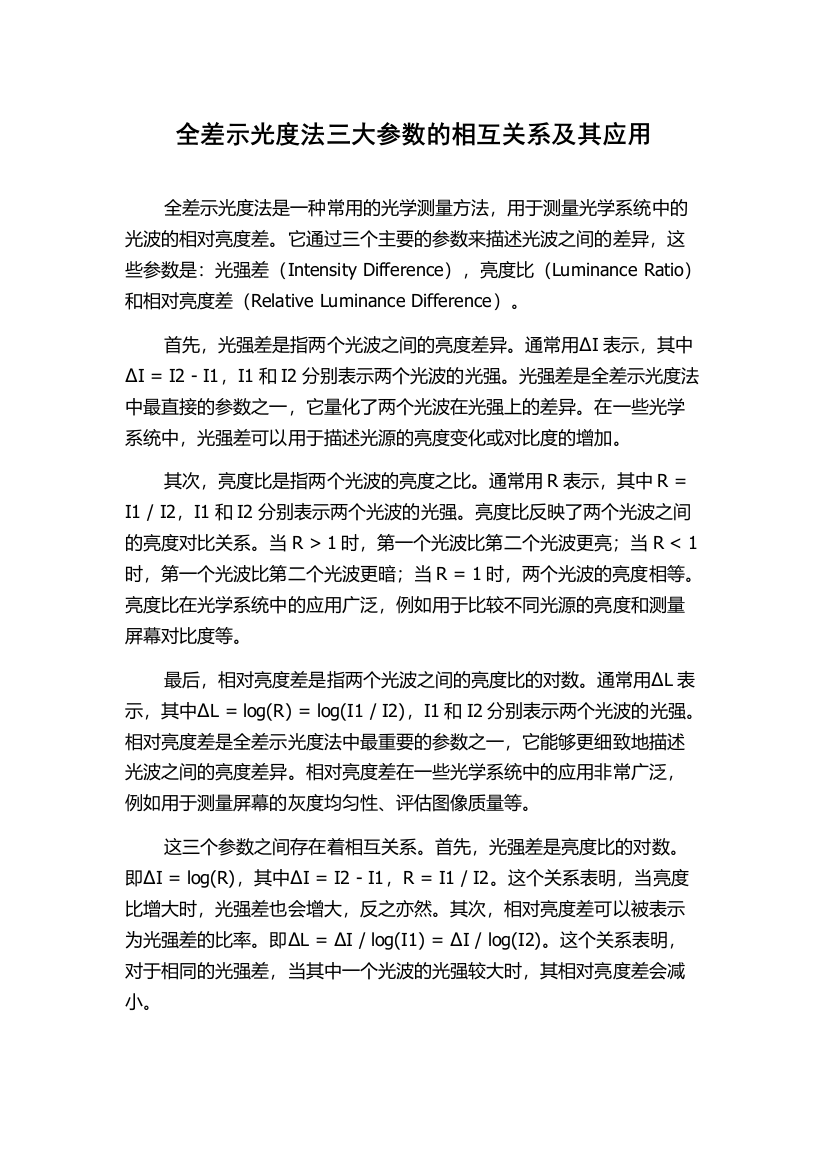 全差示光度法三大参数的相互关系及其应用