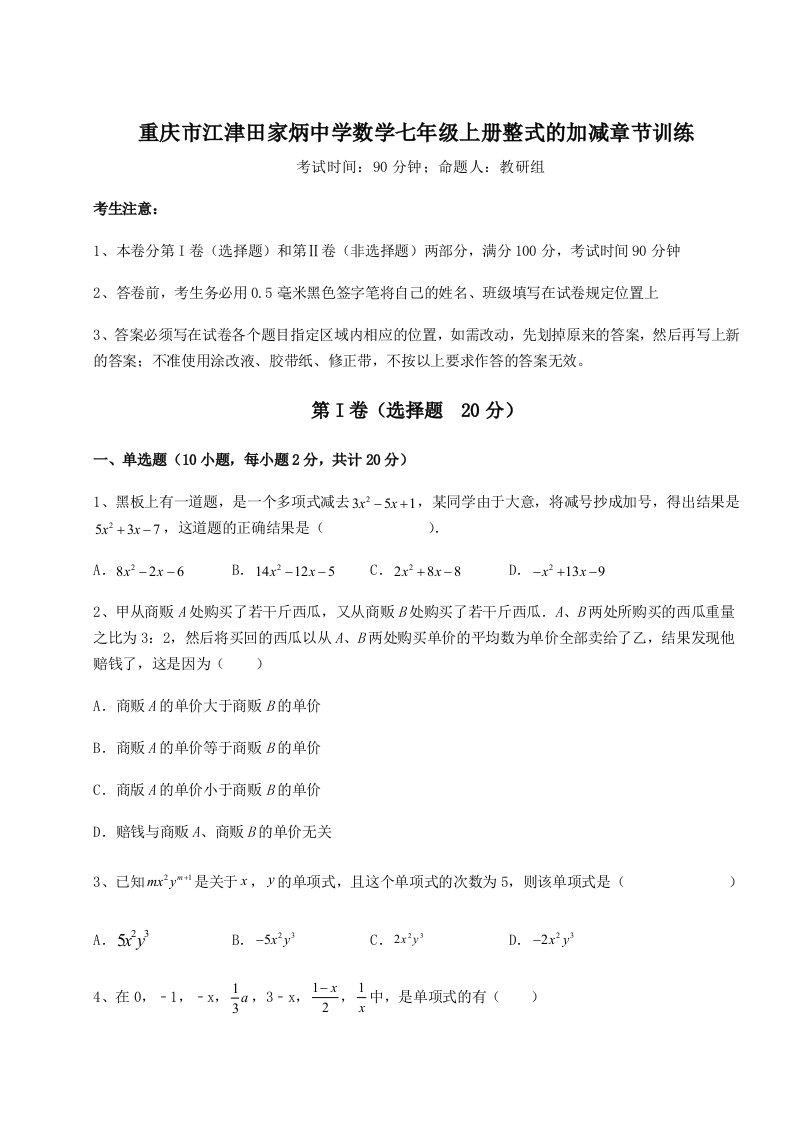 第三次月考滚动检测卷-重庆市江津田家炳中学数学七年级上册整式的加减章节训练试题（含答案解析版）