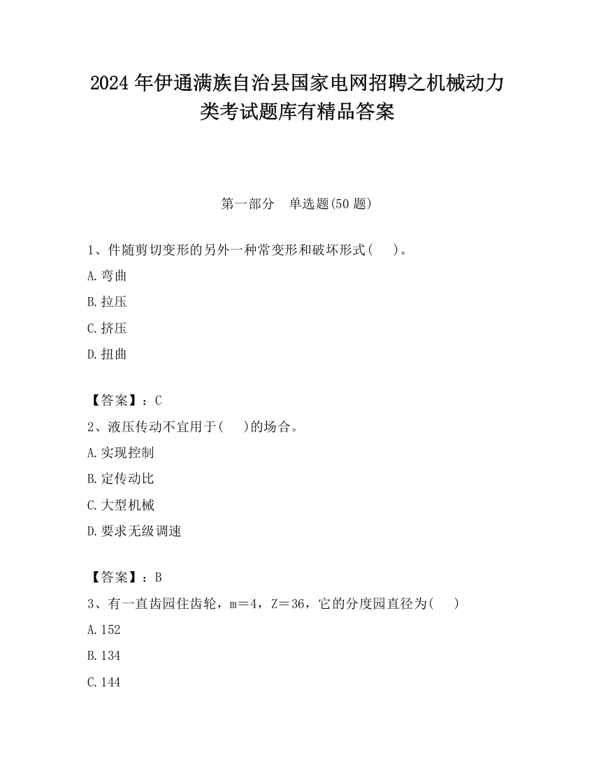 2024年伊通满族自治县国家电网招聘之机械动力类考试题库有精品答案