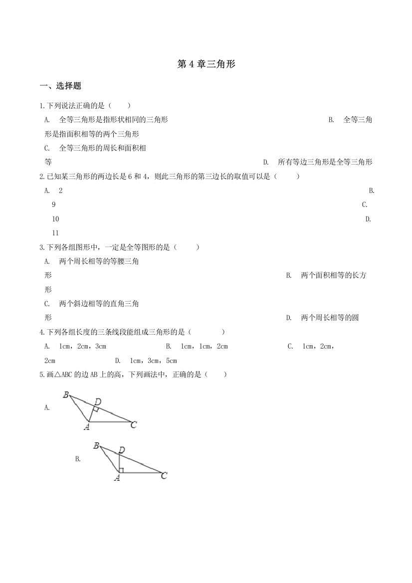 北师大版七年级下数学第4章三角形单元测试(含答案)