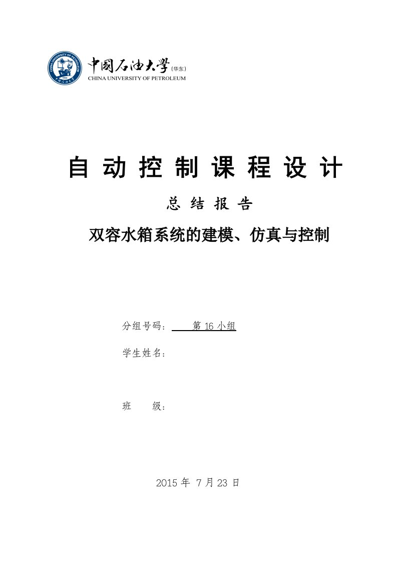 《自动控制课程设计》总结报告-中国石油大学-自动化实习