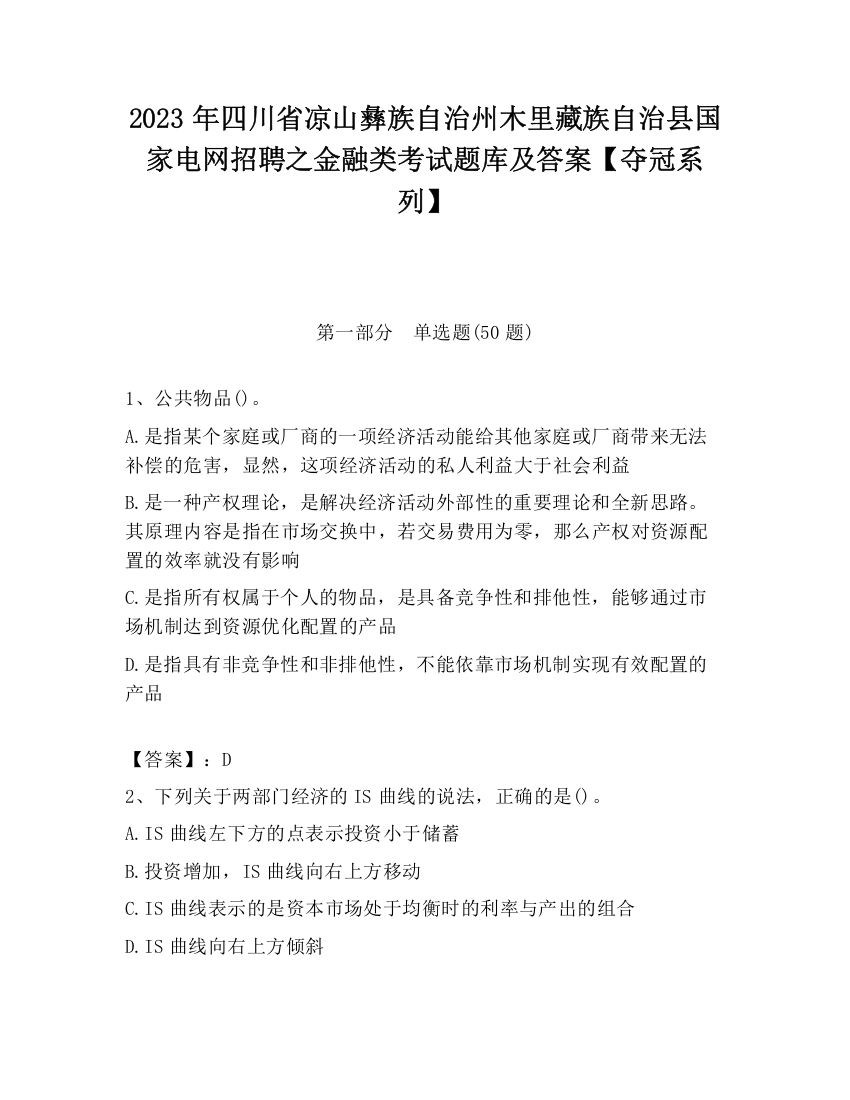 2023年四川省凉山彝族自治州木里藏族自治县国家电网招聘之金融类考试题库及答案【夺冠系列】