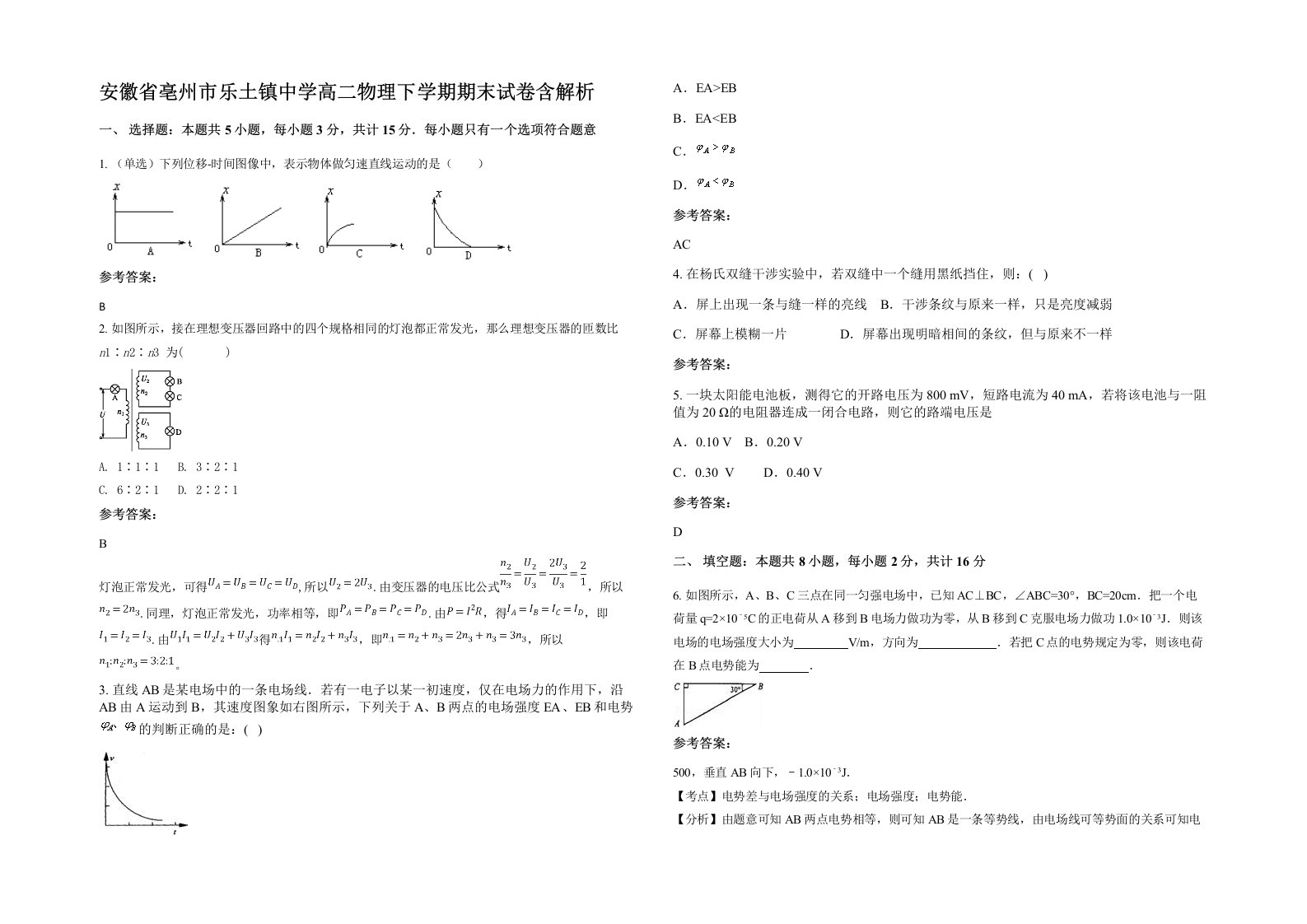 安徽省亳州市乐土镇中学高二物理下学期期末试卷含解析