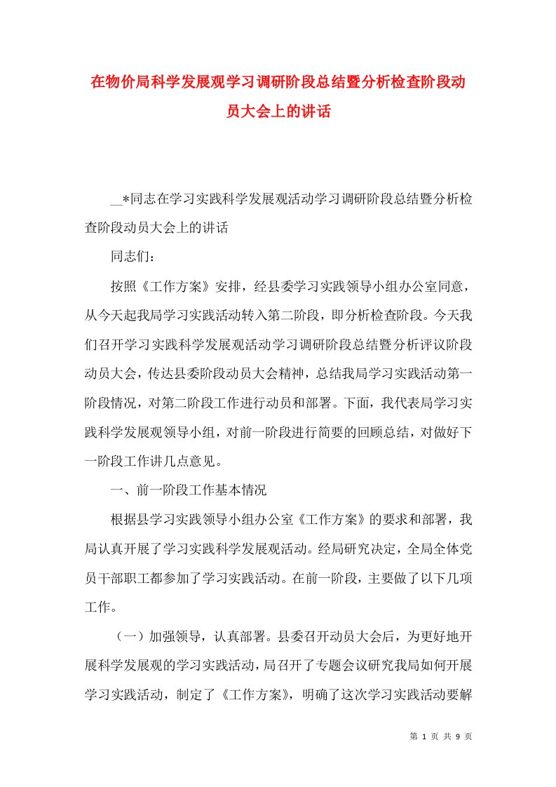 在物价局科学发展观学习调研阶段总结暨分析检查阶段动员大会上的讲话