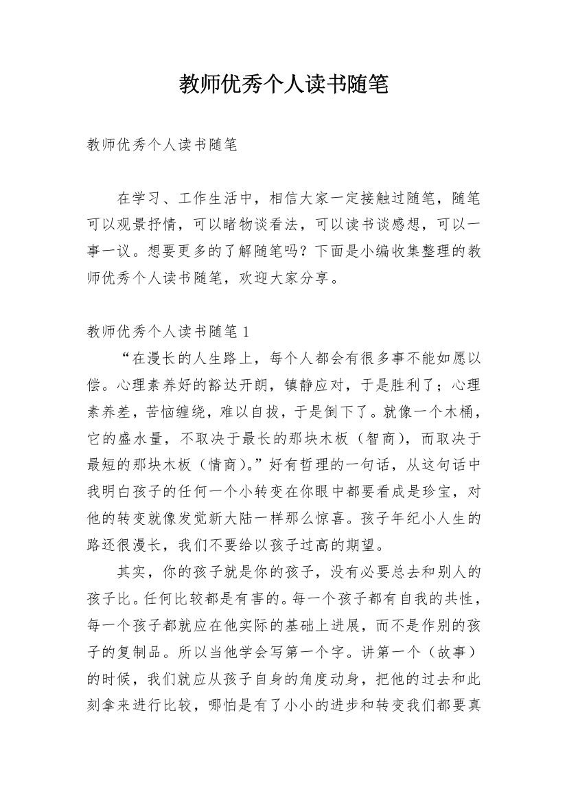 教师优秀个人读书随笔