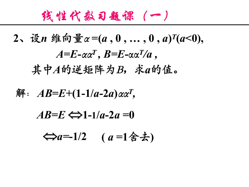 线性代数矩阵习题课