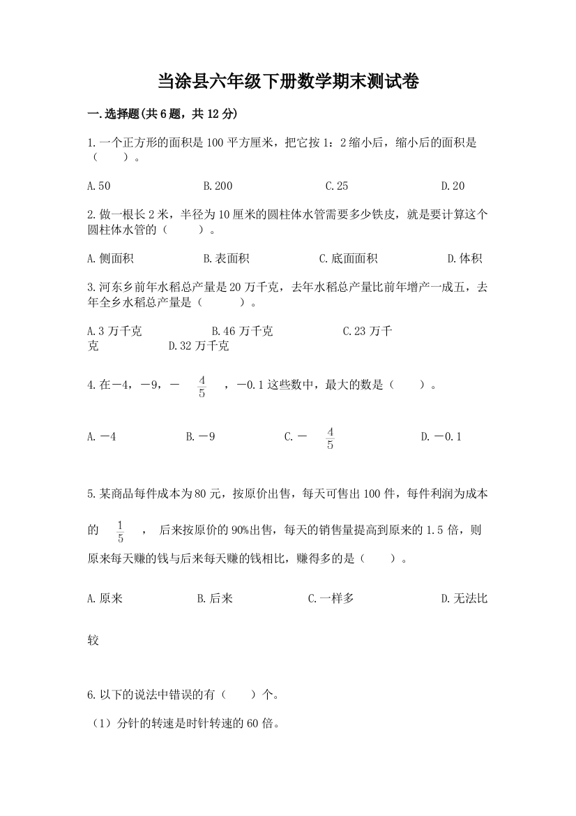 当涂县六年级下册数学期末测试卷及答案1套