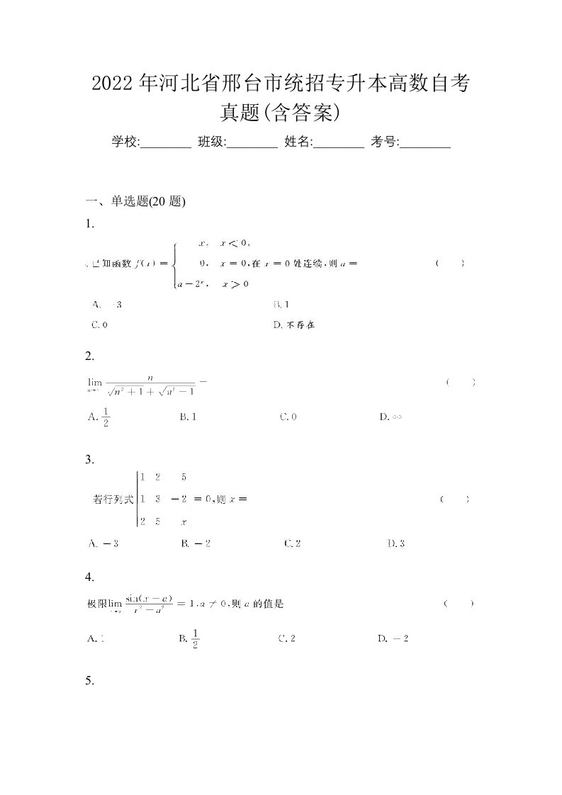 2022年河北省邢台市统招专升本高数自考真题含答案