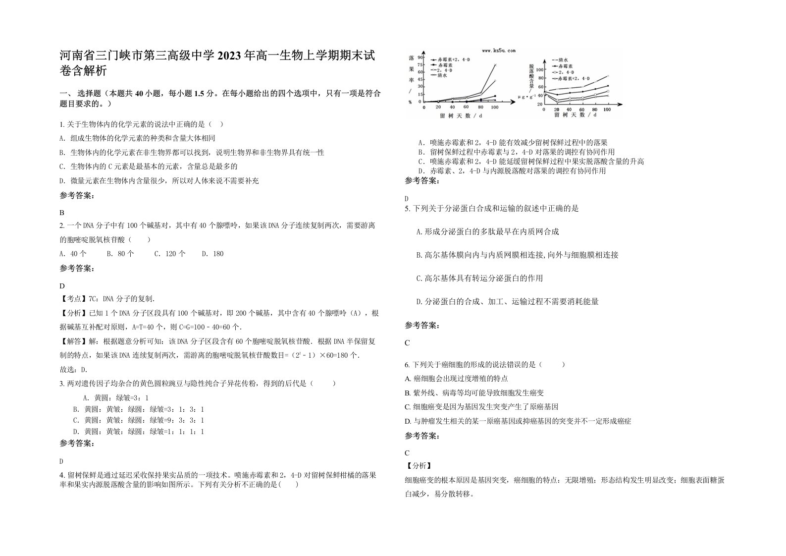 河南省三门峡市第三高级中学2023年高一生物上学期期末试卷含解析