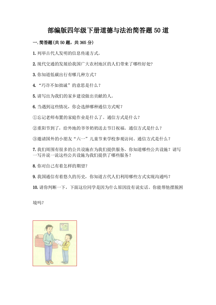 部编版四年级下册道德与法治简答题50道加答案(有一套)