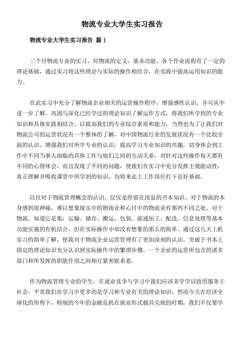 物流专业大学生实习报告