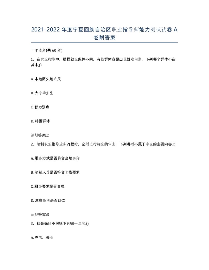 2021-2022年度宁夏回族自治区职业指导师能力测试试卷A卷附答案