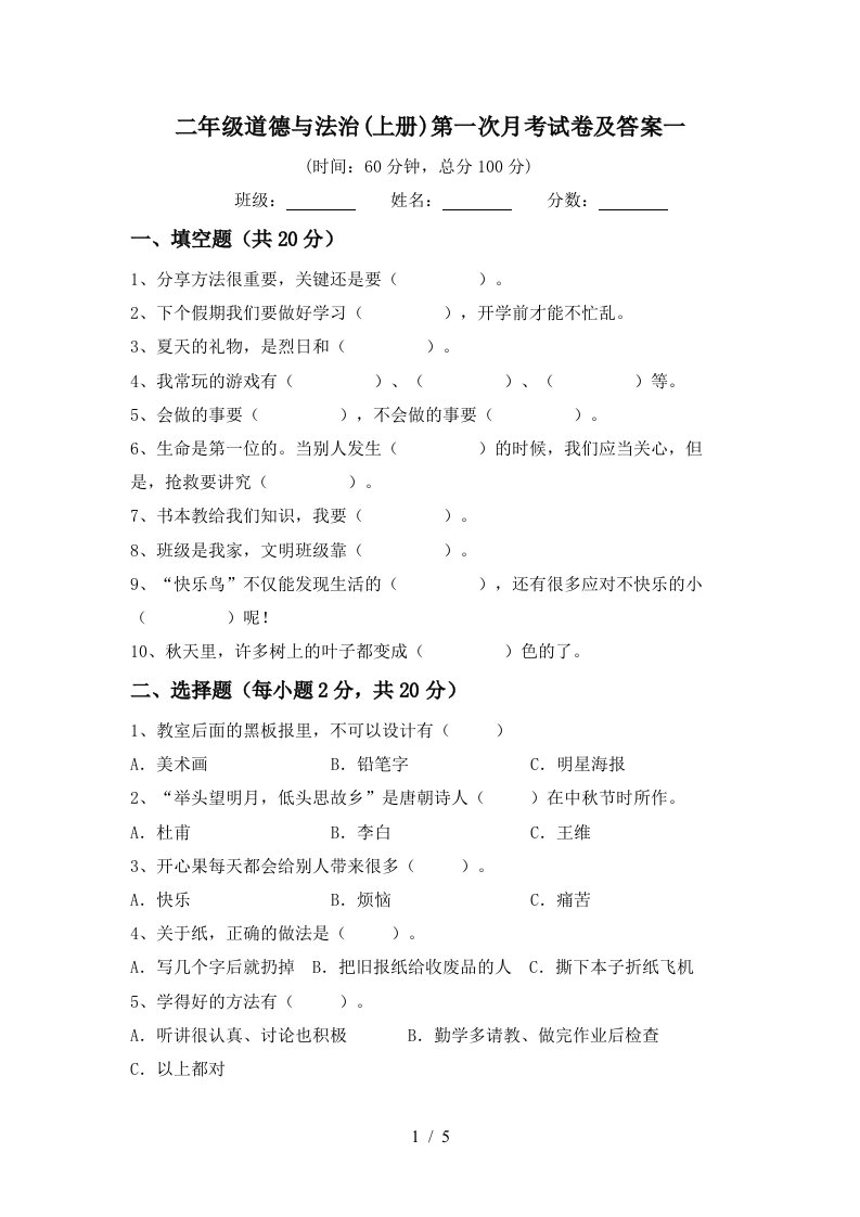 二年级道德与法治上册第一次月考试卷及答案一