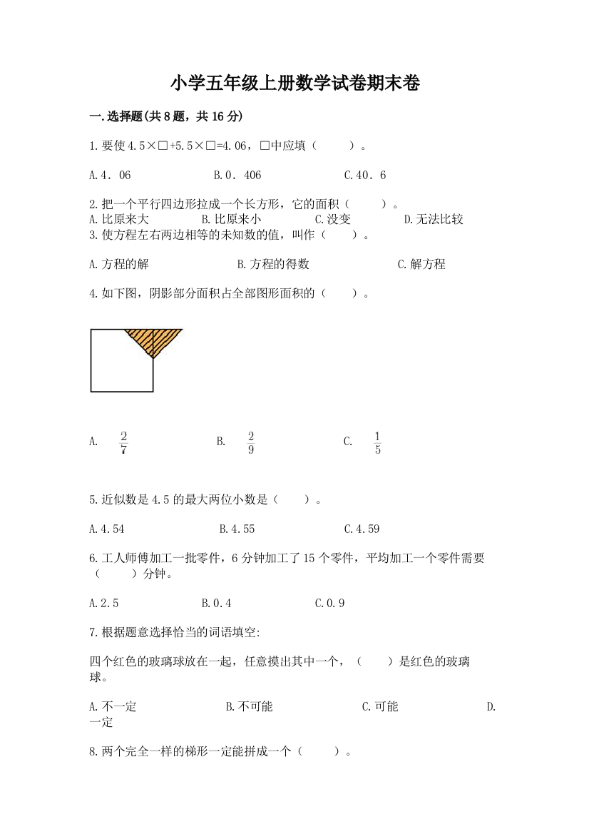 小学五年级上册数学试卷期末卷附参考答案【达标题】