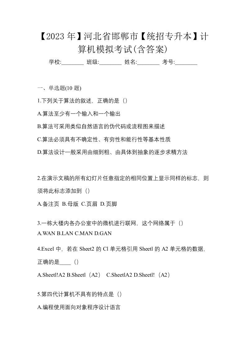 2023年河北省邯郸市统招专升本计算机模拟考试含答案