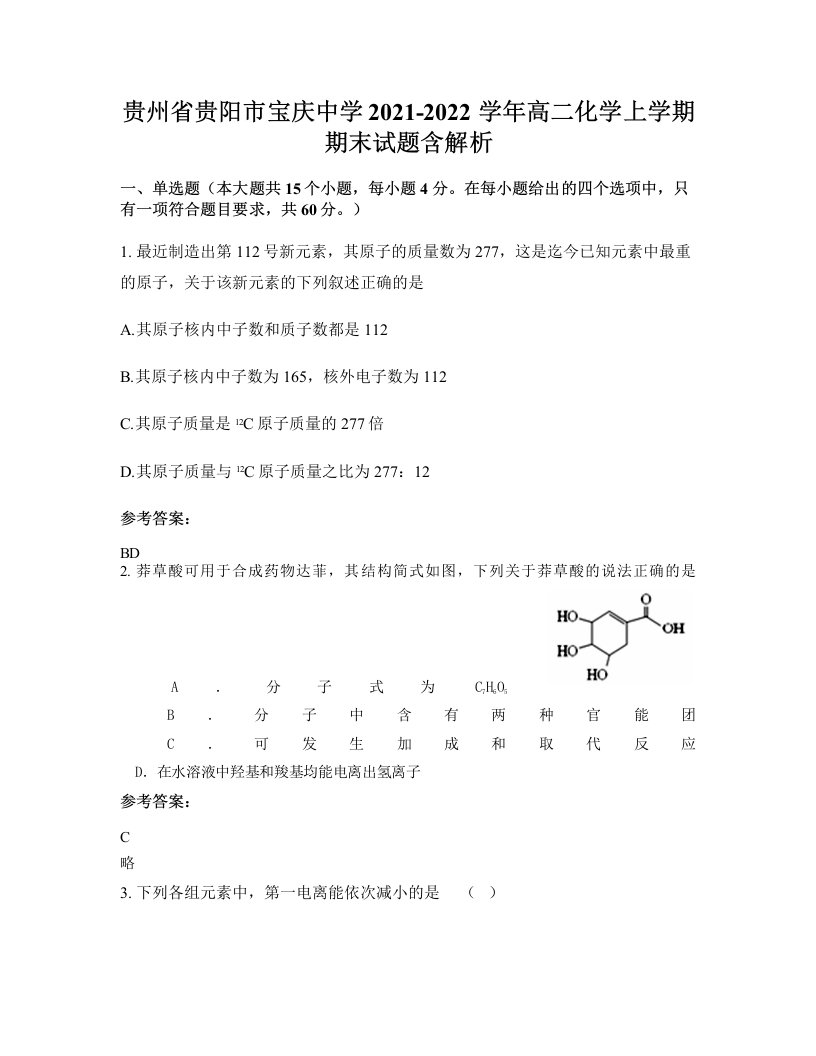 贵州省贵阳市宝庆中学2021-2022学年高二化学上学期期末试题含解析